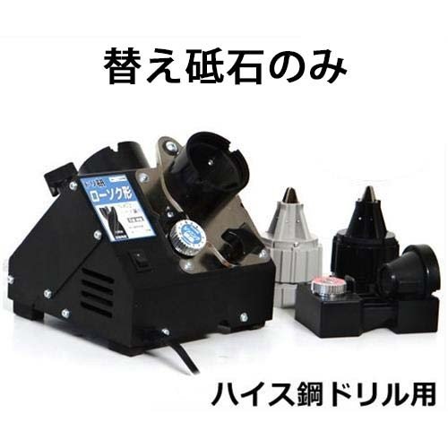 ニシガキ ローソク研ぎ 鉄工ドリル研磨機 ドリ研 N-872用替え砥石