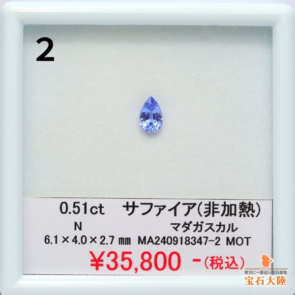 天然サファイア 6×4mm【非加熱】マダガスカル