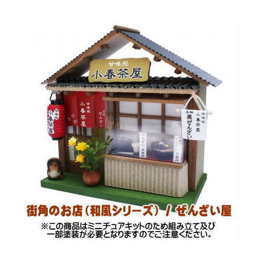 ミニチュアキット】 街角のお店（和風シリーズ） / ぜんざい屋[8771