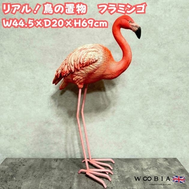 置物 フラミンゴ 鳥グッズ 高さ69cm woobia ウービア 大きい かわいい
