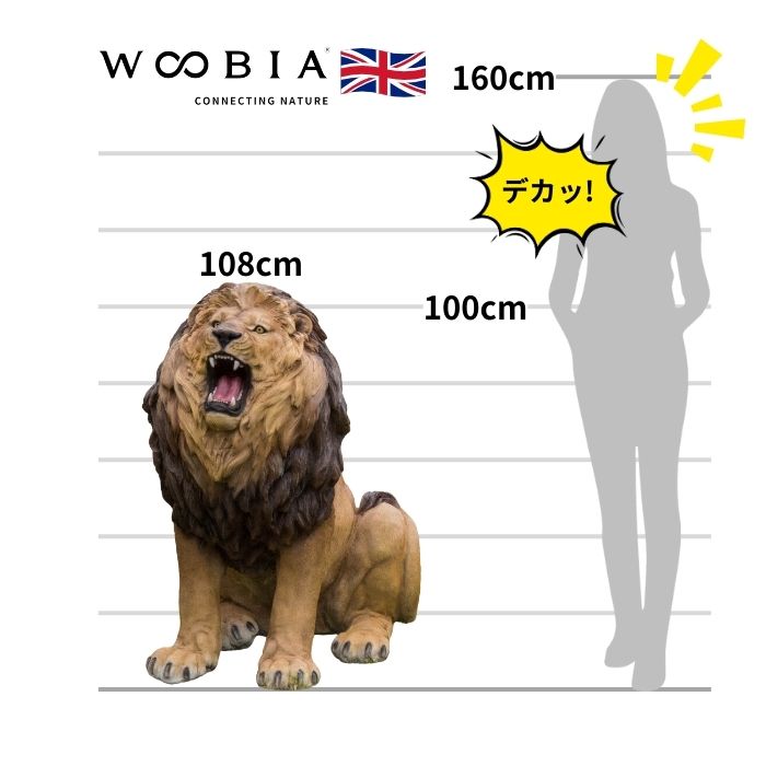 置物 吠えるライオン 特大 高さ108cm woobia ウービア 大きい かわいい