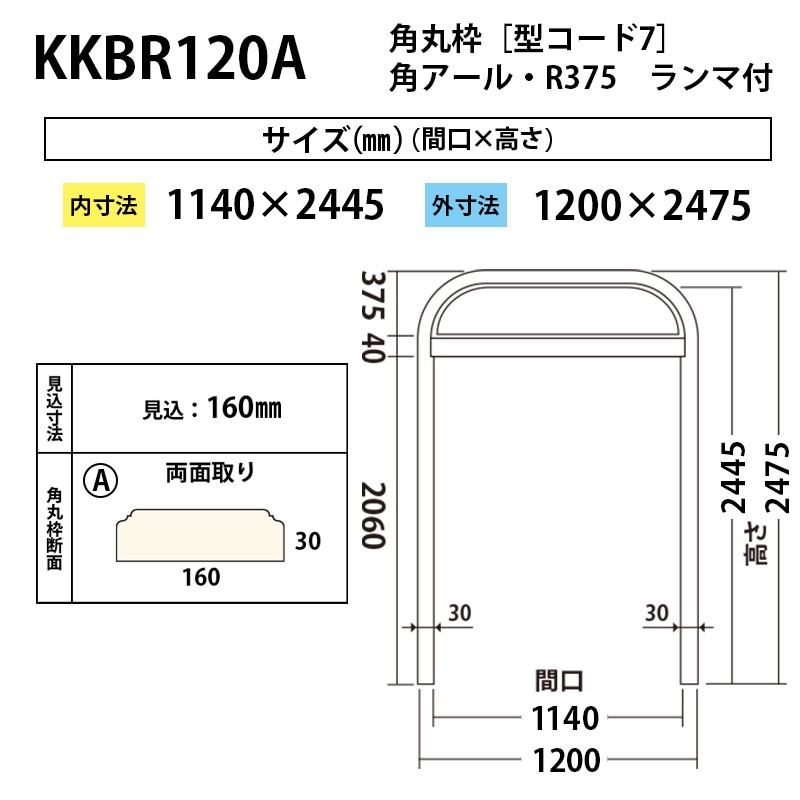 KKBR120A：角丸枠 R375 間口1140（見付30・見込160）外寸：1200×2475mm