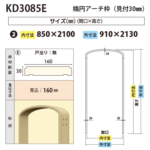 KD3085F：楕円アーチ枠 間口850 戸当り有り（見付30・見込160