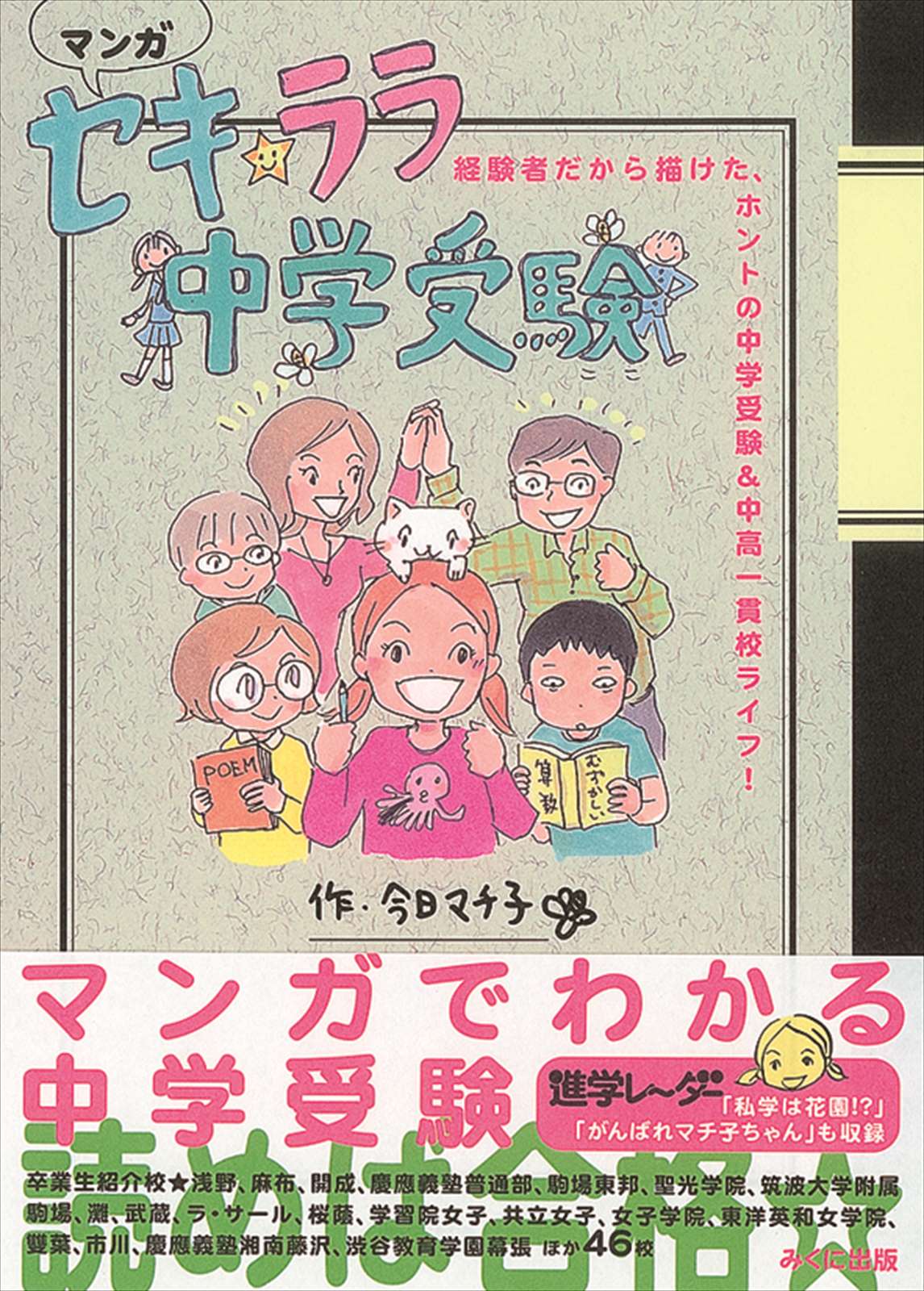 マンガ セキ☆ララ中学受験 | 学校情報・レーダーブックス,レーダー