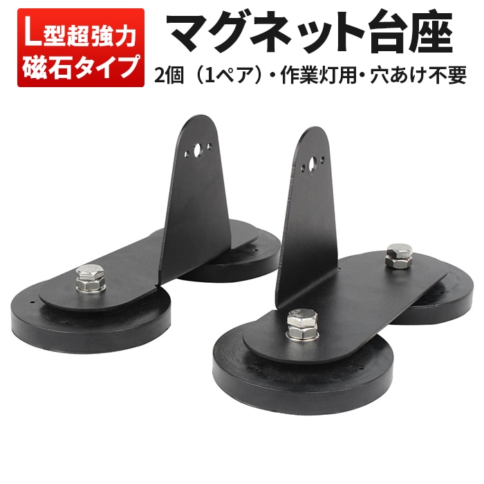 パーツ 備品→,マグネット台座 | 三島LED作業灯卸専門店