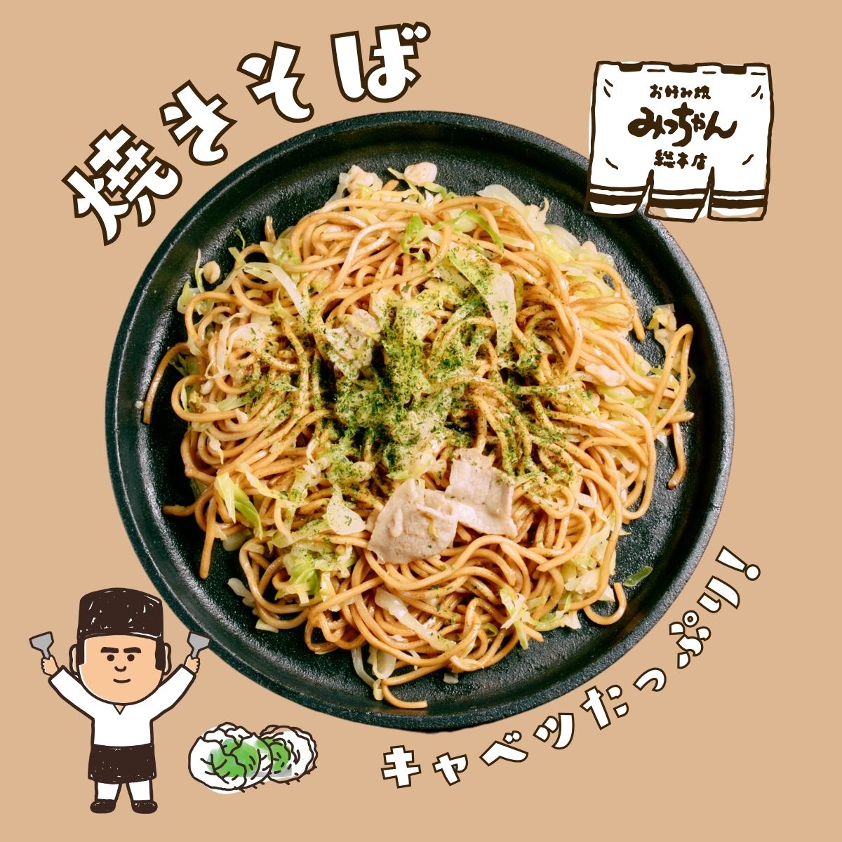 みっちゃん総本店 焼きそば250g | オンライン限定商品 | お好み焼