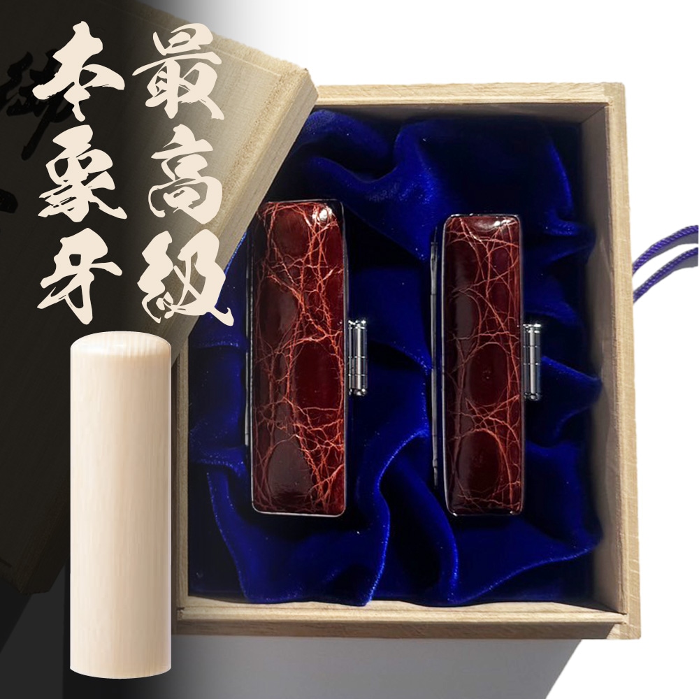 選べる2本セット 最高級本象牙 開運御守護印 1.05〜1.8cm (202505