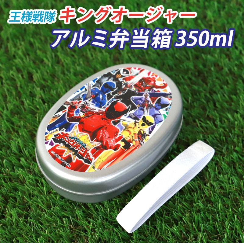 アルミ弁当箱 350ml 王様戦隊キングオージャー 日本製 お弁当箱 保温庫