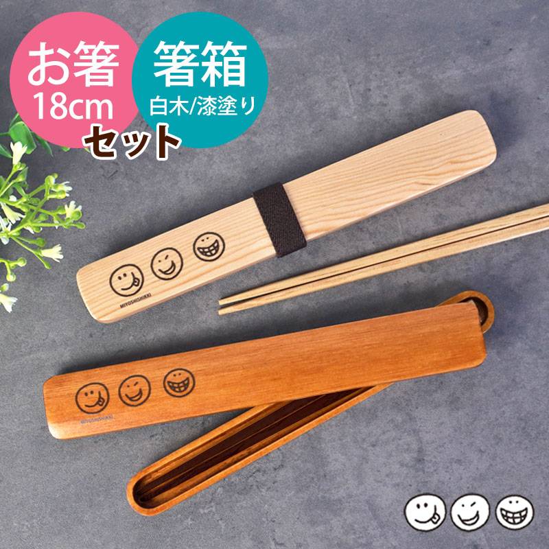 箸・箸箱セット 白木 漆塗り 18cm ニコニコ スマイル 木製 箸 箸箱