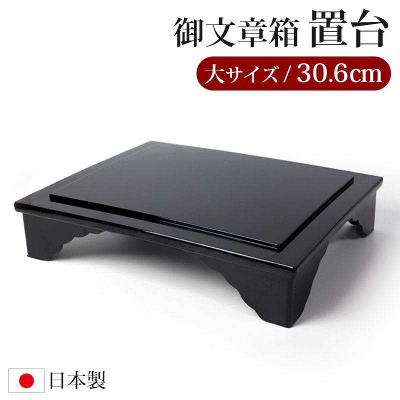 仏具 PC 御文章箱置台 大サイズ 30.6cm 日本製 御文章箱 置き台 台