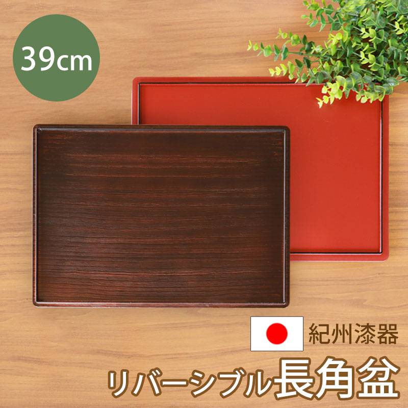 紀州漆器 お盆 長角盆 長角膳 トレー トレイ 39cm 13寸 四角 長方形