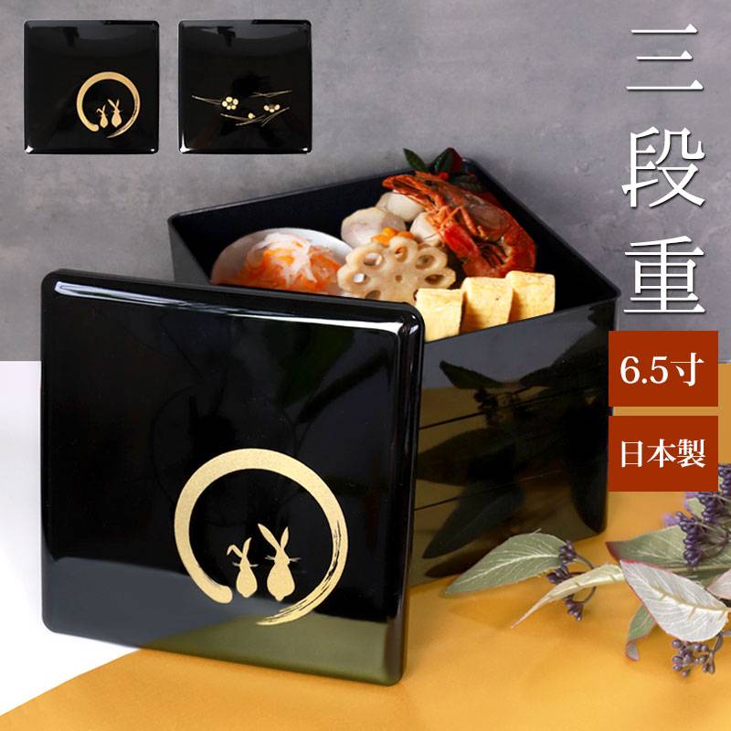 重箱 3段 6.5寸 19.5cm 黒塗 三段重箱 月うさぎ 松葉梅 お重箱 仕切り