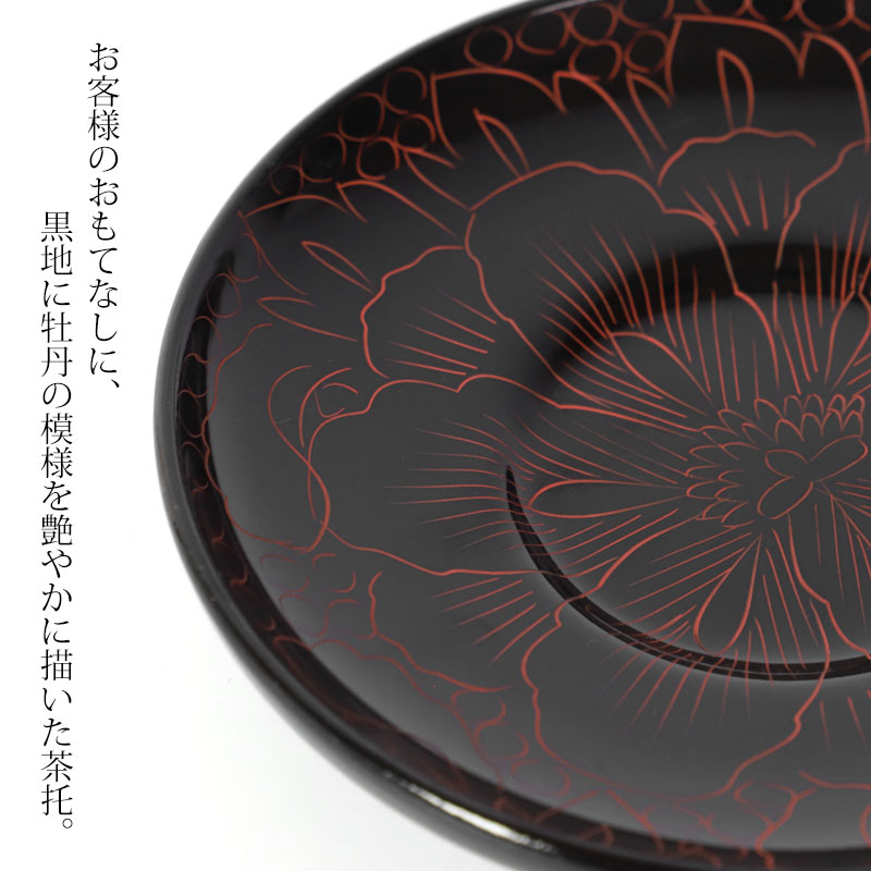 木製 茶托 牡丹彫り 漆塗り 4寸 12cm 1枚 茶たく 湯呑受け 円形 ボタン