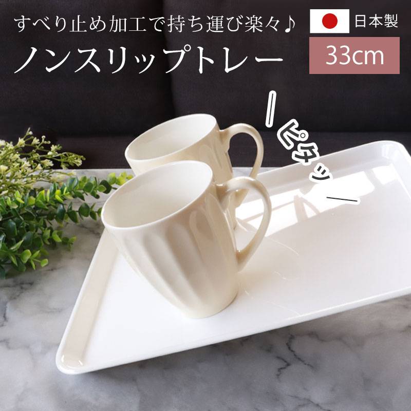 お盆 トレー おしゃれ ホワイト 33cm（S） すべらない すべり止め加工