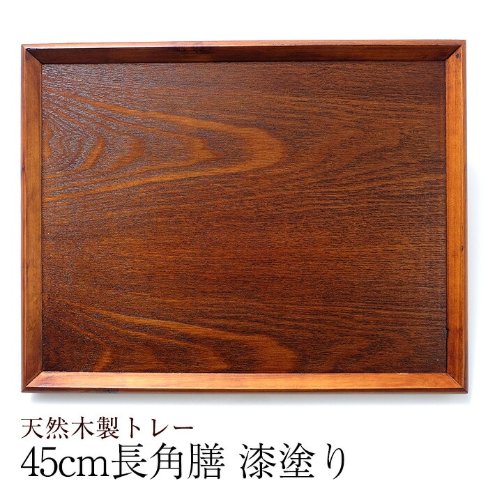 トレー お盆 おぼん 天然木製 羽反 45cm長角膳 漆塗り トレー 北欧