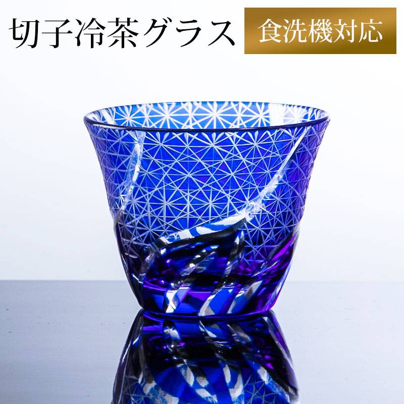 切子 冷茶グラス 切子グラス ぐい呑み 日本酒 冷酒 お酒 ガラス 小鉢