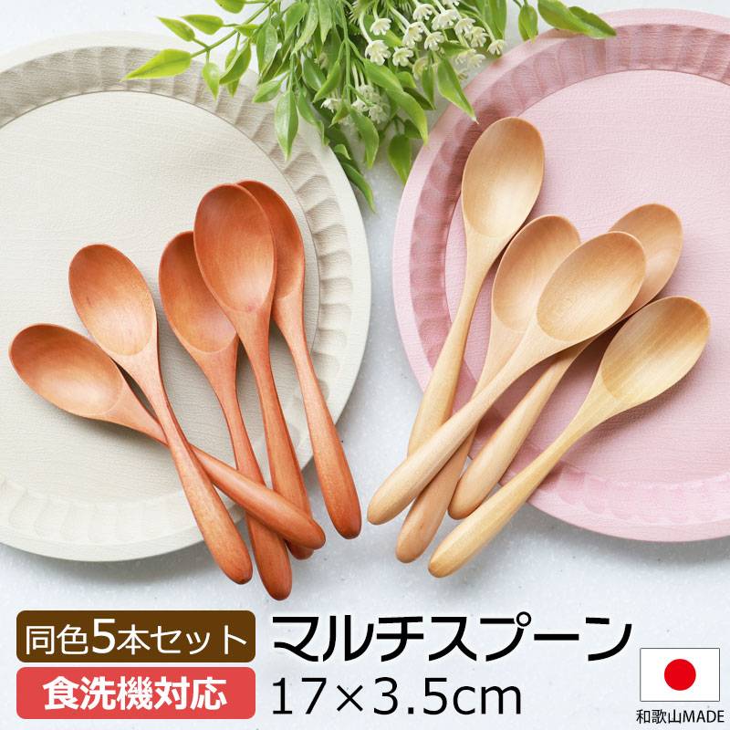 マルチスプーン 食洗機対応 17cm 5本セット 木製 送料無料 おしゃれ