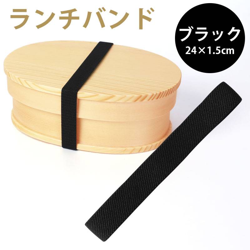 ランチバンド ブラック 黒 24cm 幅1.5cm ランチベルト ゴムバンド