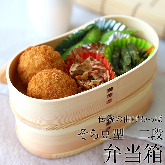 お弁当箱 曲げわっぱ そら豆型 二段 弁当箱 白木 800ml 2段 ウレタン