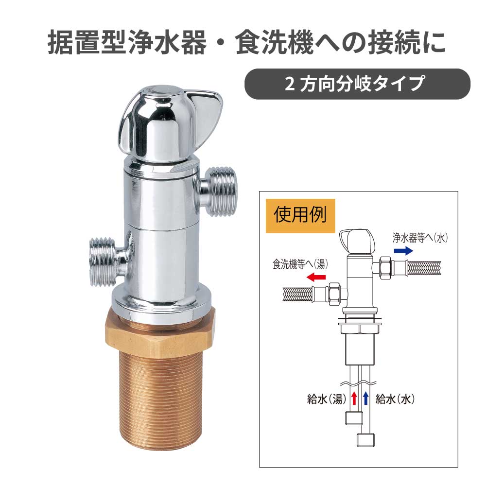 湯・水2方向分岐立形専用水栓｜分岐栓 BP205TSY｜水生活製作所 公式通販
