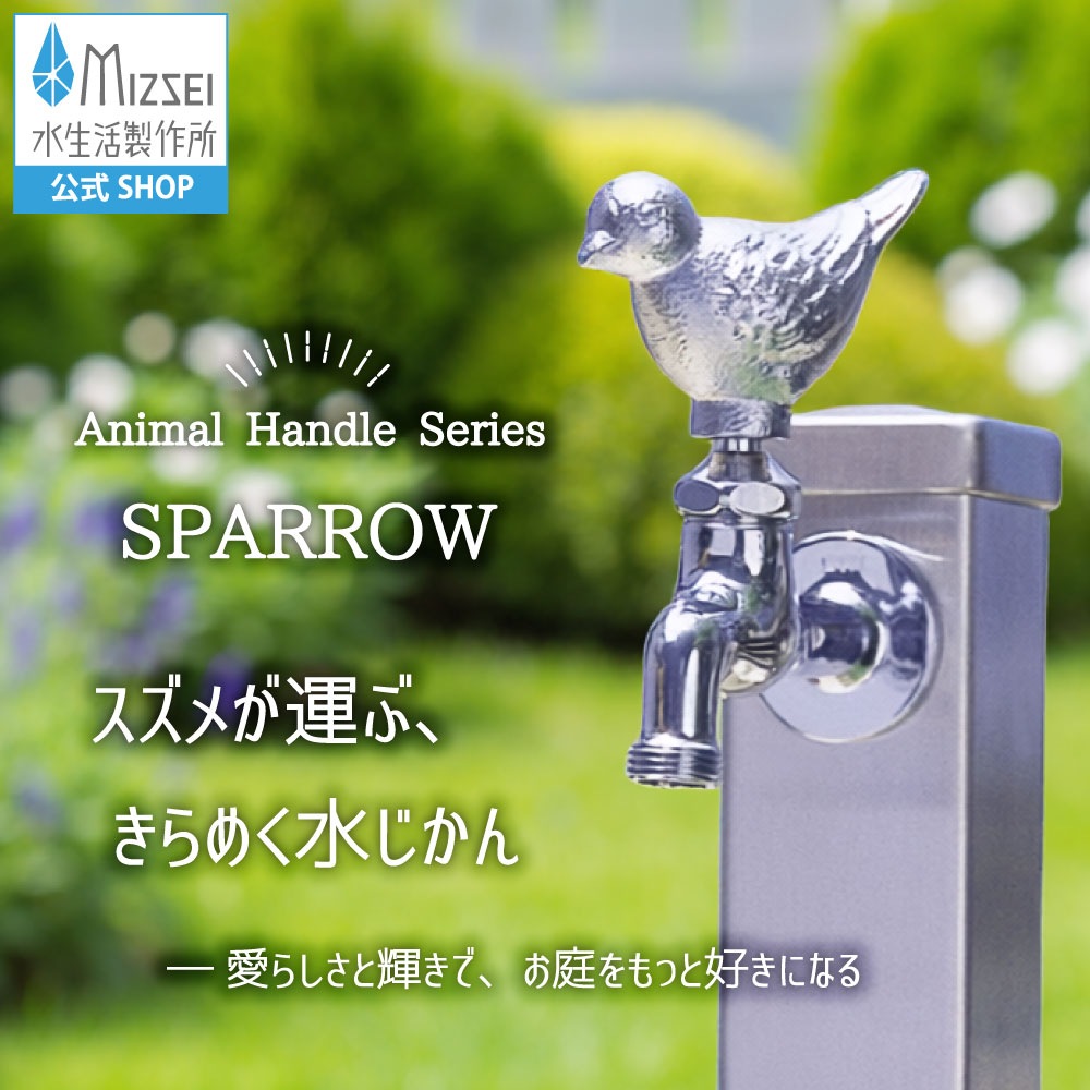 かわいい雀のガーデン水栓（胴長・メッキ）｜動物の形をした、レトロな
