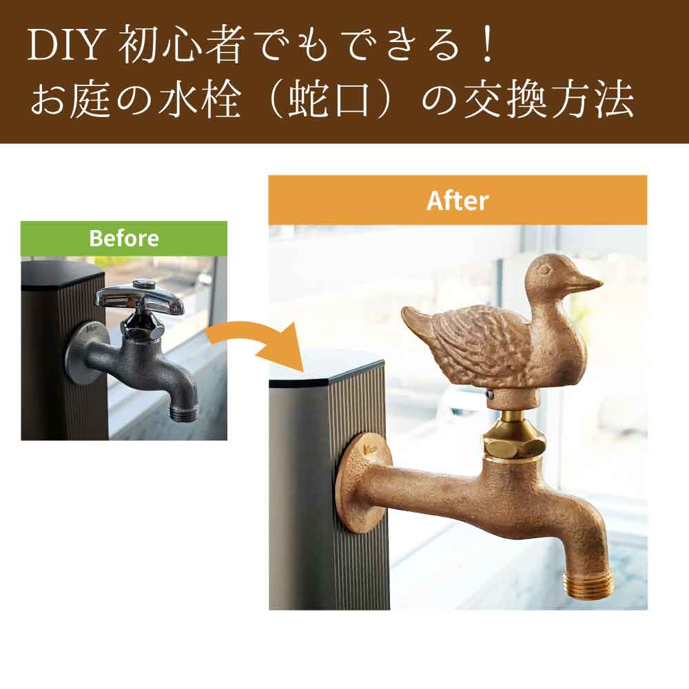かわいい雀のガーデン水栓（胴長・鋳肌）｜動物の形をした、レトロな