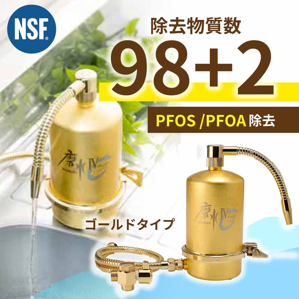 磨水Ⅳ（まみず4）ゴールド J207P-G｜PFASが除去できる浄水器｜水生活