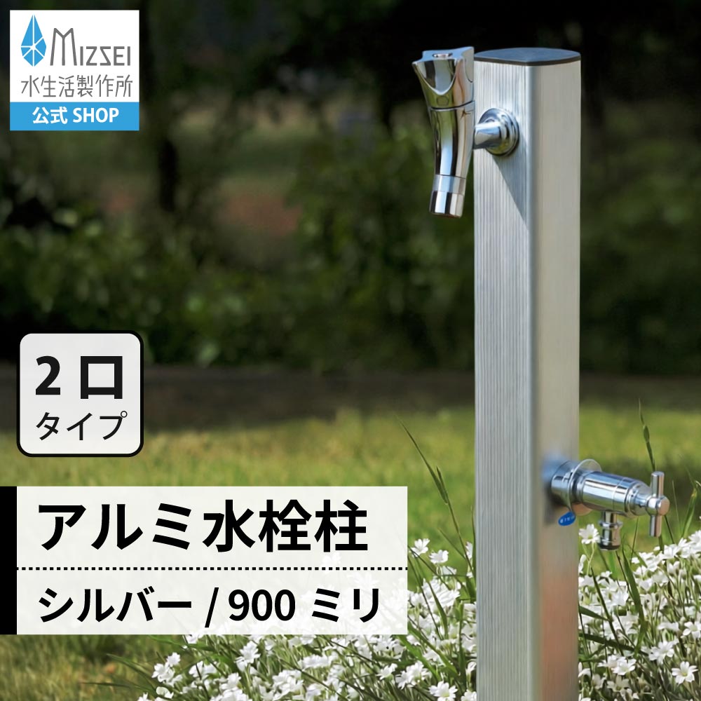 二口 アルミ 水栓柱 900mm（シルバー）｜2口タイプのシンプルな立水栓