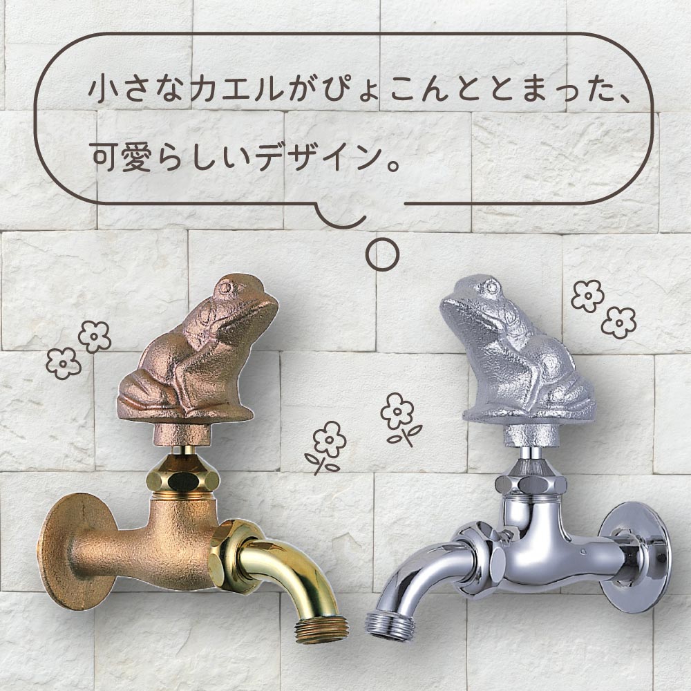 ユニークな蛙の屋外水栓（万能ホーム胴長・鋳肌）｜動物の形をした
