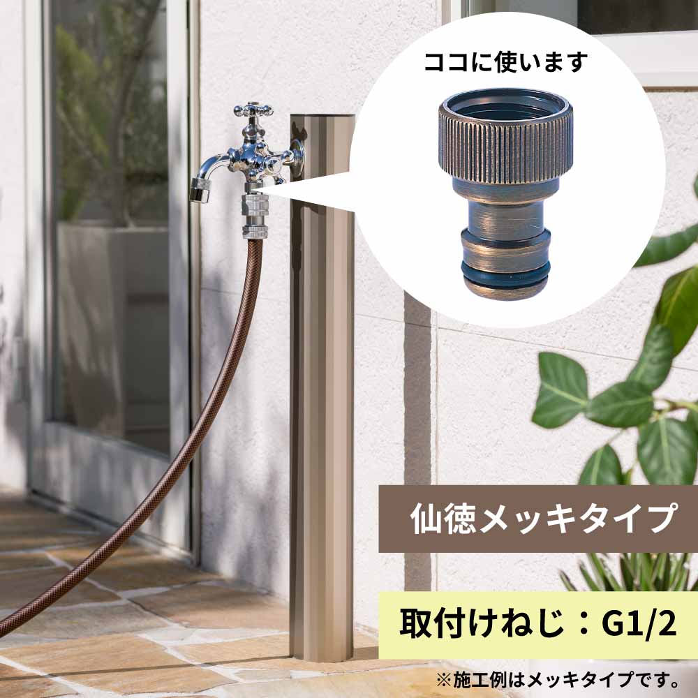 ワンタッチニップル内ネジ（仙徳メッキ）｜散水パーツ G206WN13MS｜水