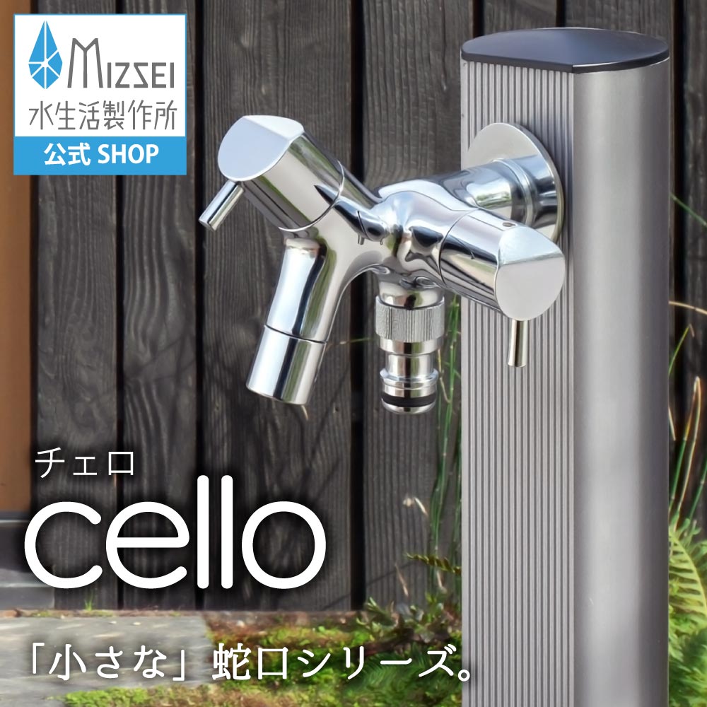 二口横水栓 チェロ ｜2口・2股の蛇口 おしゃれでコンパクトなガーデン