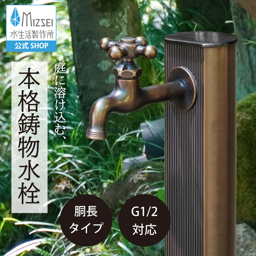 胴長横水栓 仙徳メッキ｜水栓 蛇口 シンプル おしゃれ レトロ