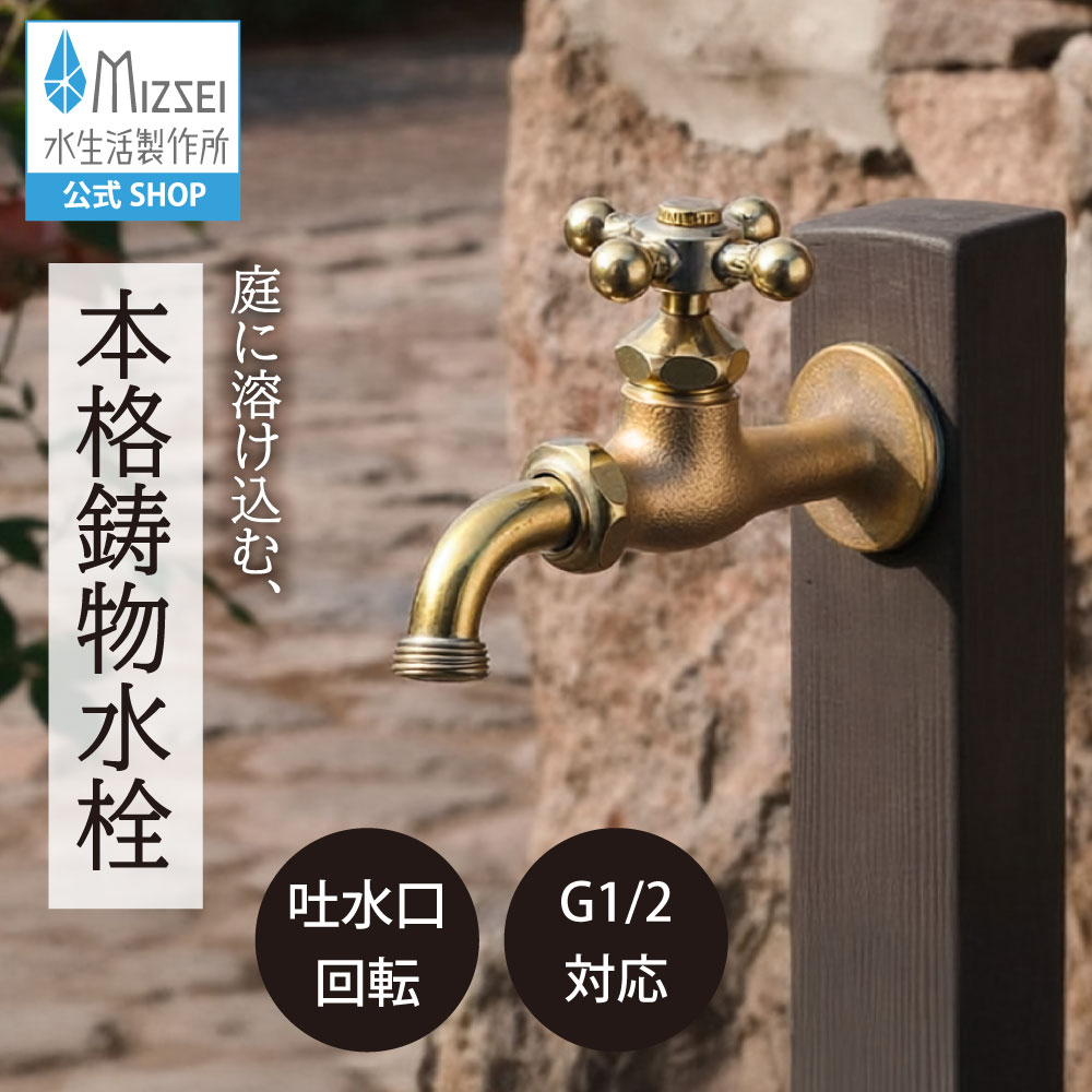 アンティーク風 万能ホーム胴長水栓 クロスハンドル ｜レトロな鋳肌