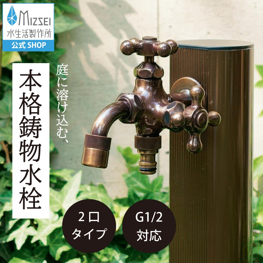 二口万能胴長水栓 仙徳メッキ クロスハンドル｜2股・2口のガーデン蛇口