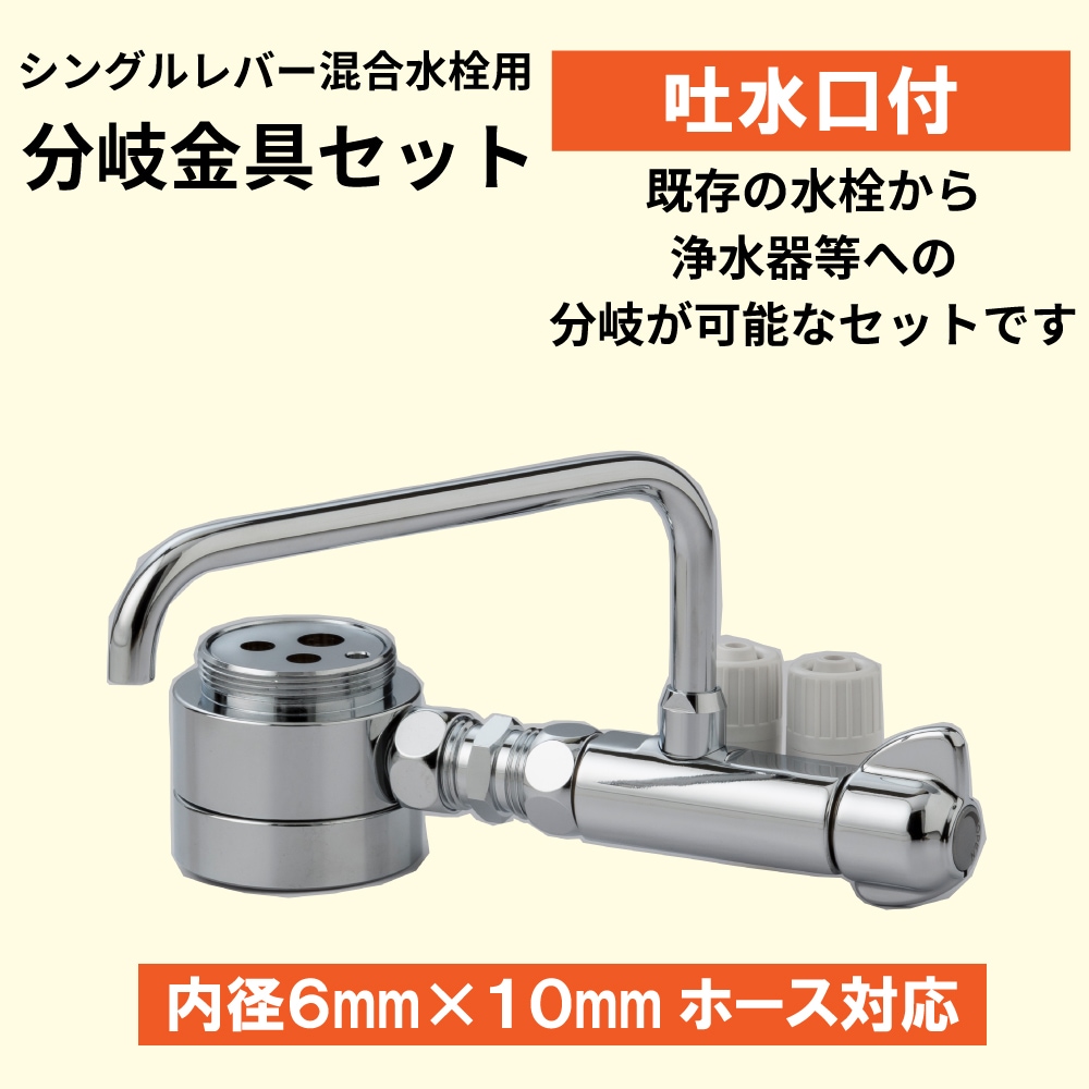 吐水口付シングルレバー分岐セット6X10｜水栓パーツ 分岐栓｜水生活