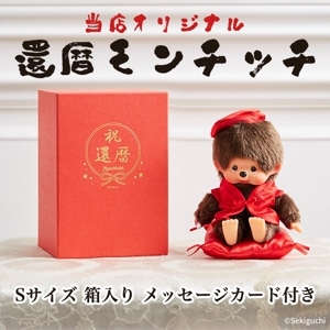 モンチッチ×ちびまる子ちゃん Sサイズ|【ぬいぐるみのセキグチ