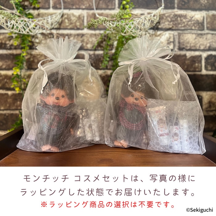 当店オリジナル】 モンチッチくん コスメセット|【ぬいぐるみの