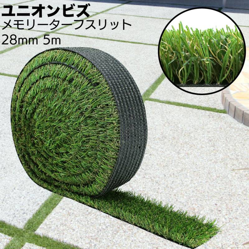 ユニオンビズ 最高級人工芝 メモリーターフ2m×10m×28mm 人工芝