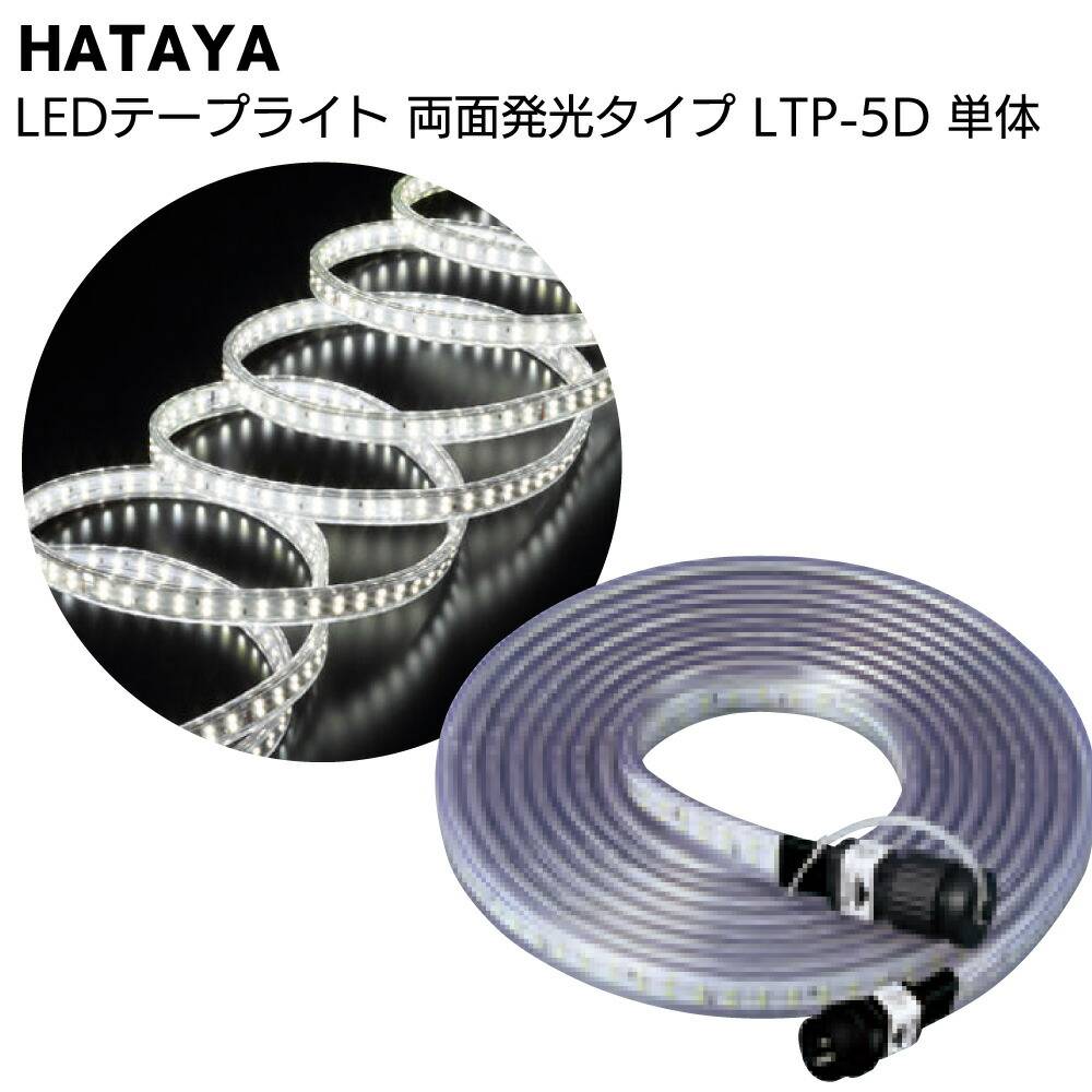 ハタヤ HATAYA LEDテープライト 両面発光タイプ LTP-10D 10m単体＜全