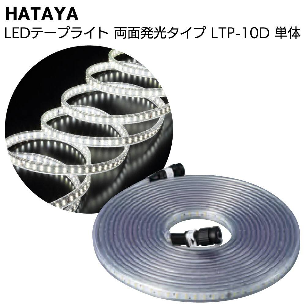 ハタヤ HATAYA LEDテープライト 両面発光タイプ LTP-20DS 20mセット