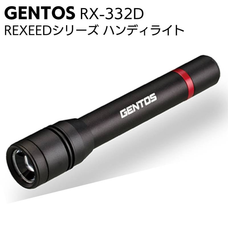 ジェントス GENTOS LEDハンディライト REXEED RX-332D＜高輝度チップ