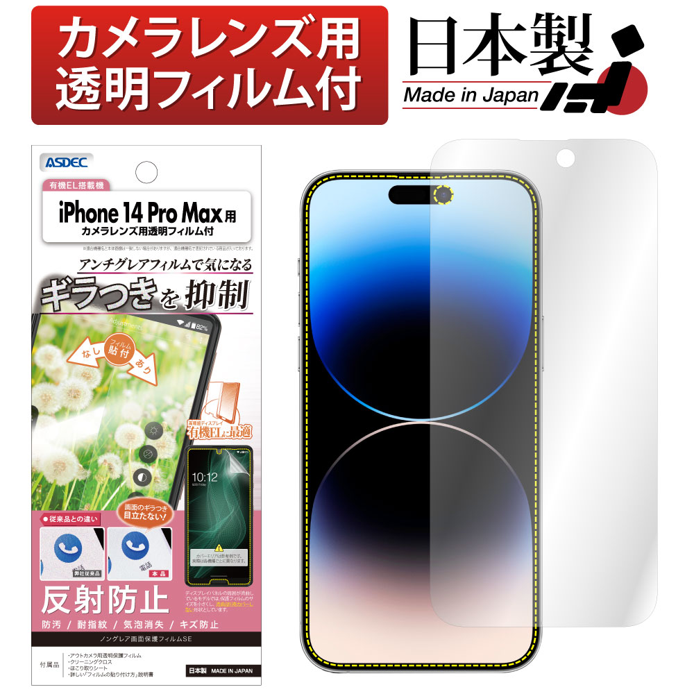 iPhone 14 Pro Max 用】ノングレア画面保護フィルムSE | Mobile Film