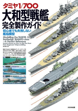タミヤ1/700大和型戦艦完全製作ガイド - MODELKASTEN