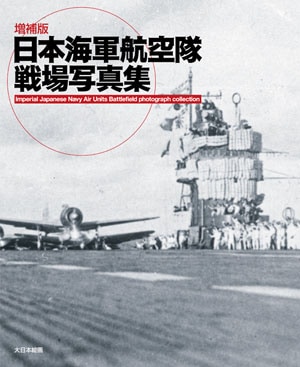 増補版］日本海軍航空隊戦場写真集 - MODELKASTEN