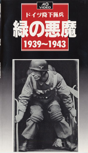 MGビデオ］ドイツ降下猟兵／緑の悪魔1939-1943 - MODELKASTEN