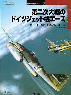 世界の戦闘機エース3／第二次大戦のドイツジェット機エース - MODELKASTEN