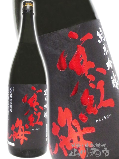 寒紅梅 ( かんこうばい ) 純米吟醸 山田錦 50 1.8L / 三重県 寒紅梅