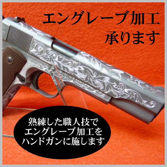 コルトエングレーブモデルガン