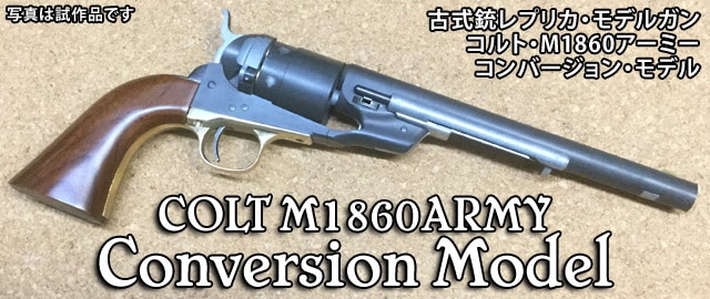 店内全品5％OFFクーポン】HWS 古式銃レプリカモデルガン COLT M1860