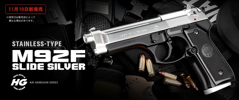 東京マルイ・M92F スライドシルバー ステンレスタイプ 【ハイグレード